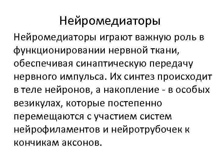 Синтез некоторых нейромедиаторов 