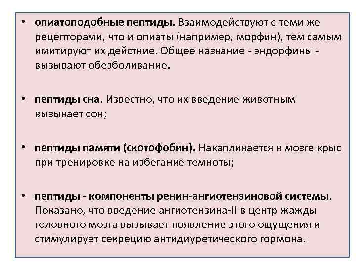  Биологическое действие нейромедиаторов • Синдром дефицита дофамина: апатия, аспонтанность, уплощенный аффект, эмоциональная отгороженность,