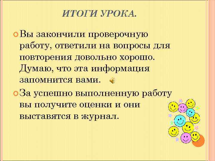 ИТОГИ УРОКА. Вы закончили проверочную работу, ответили на вопросы для повторения довольно хорошо. Думаю,