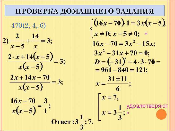 ПРОВЕРКА ДОМАШНЕГО ЗАДАНИЯ 470(2, 4, 6) удовлетворяют 