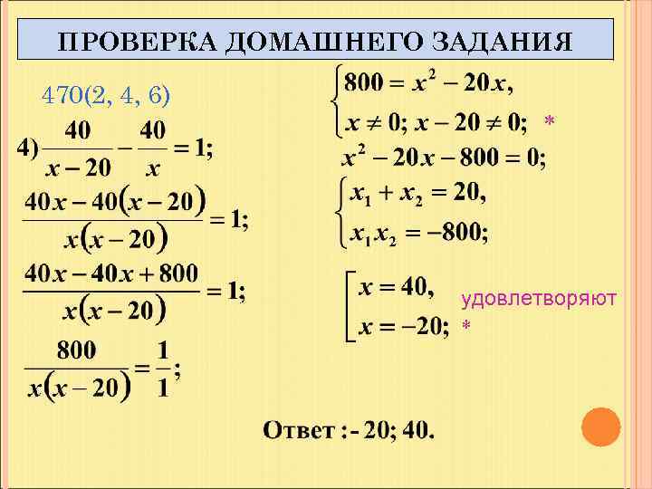 ПРОВЕРКА ДОМАШНЕГО ЗАДАНИЯ 470(2, 4, 6) удовлетворяют 