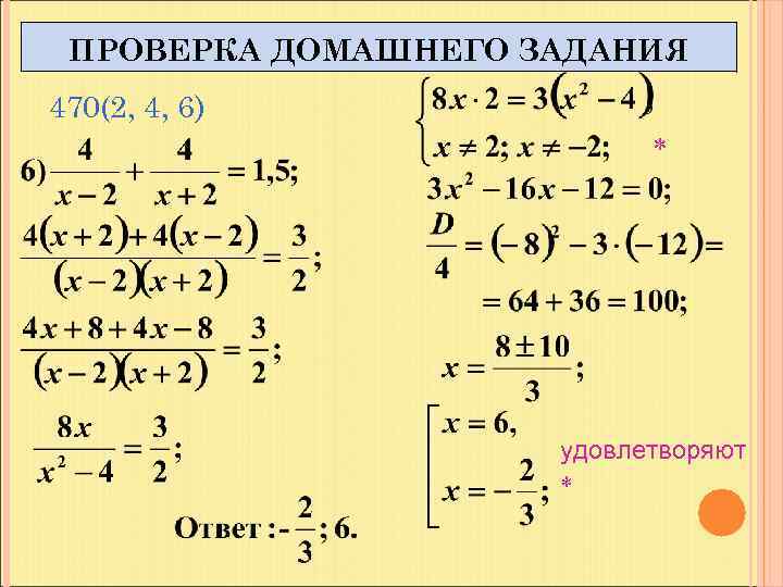 ПРОВЕРКА ДОМАШНЕГО ЗАДАНИЯ 470(2, 4, 6) удовлетворяют 