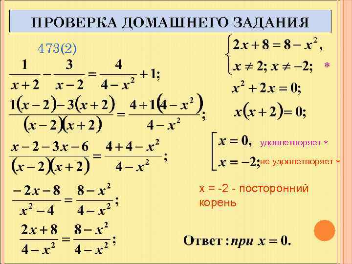 ПРОВЕРКА ДОМАШНЕГО ЗАДАНИЯ 473(2) удовлетворяет не удовлетворяет х = -2 - посторонний корень 