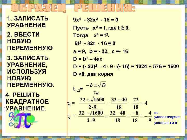 Уравнения сводящиеся к квадратным примеры