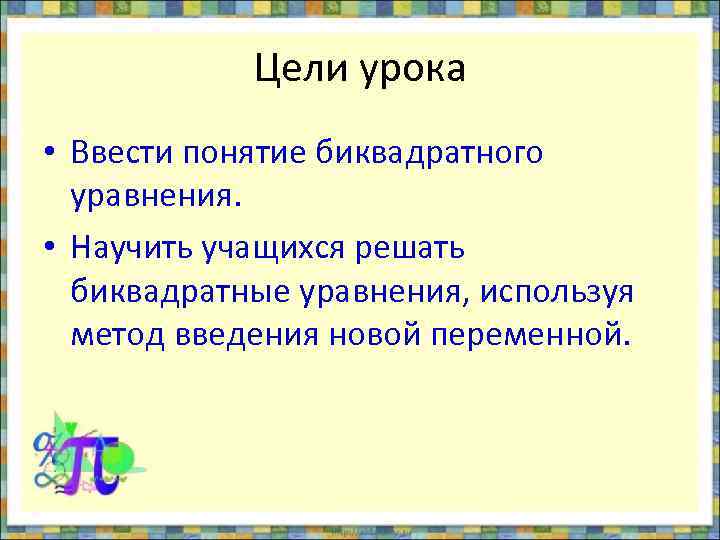 Квадрат целей. Вывод на тему по проекту уравнения.