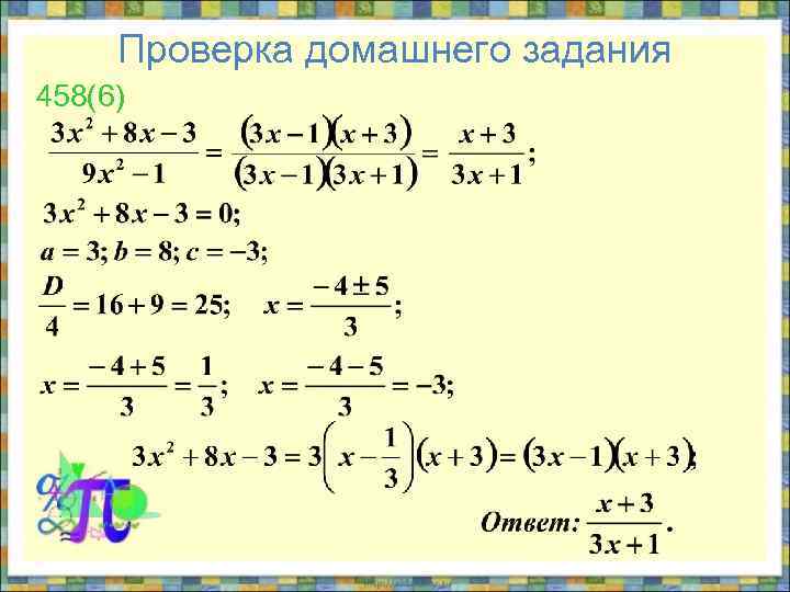 Решение уравнений сводящихся к квадратным уравнениям 8 класс презентация