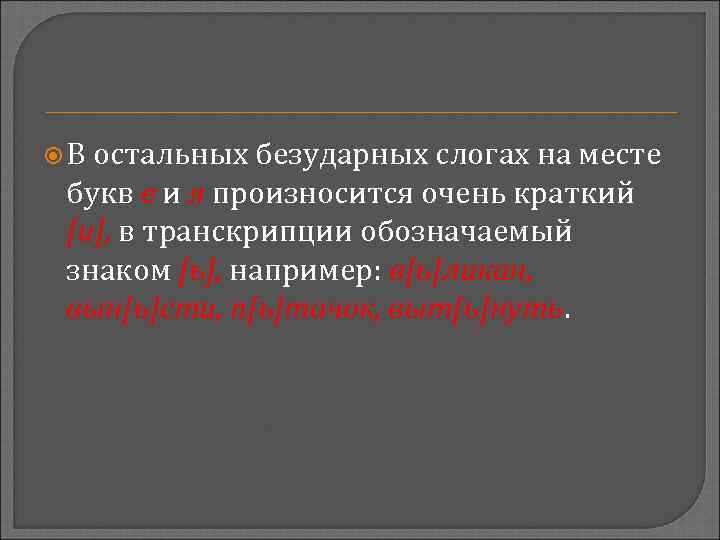  В остальных безударных слогах на месте букв е и я произносится очень краткий