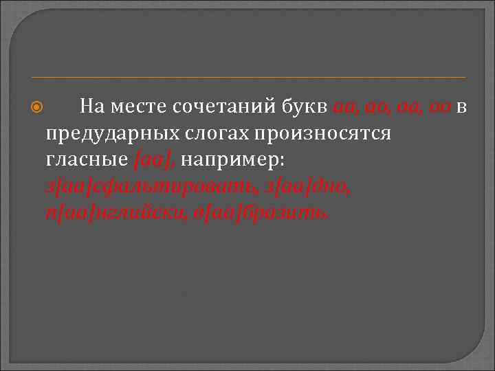  На месте сочетаний букв аа, ао, оа, оо в предударных слогах произносятся гласные