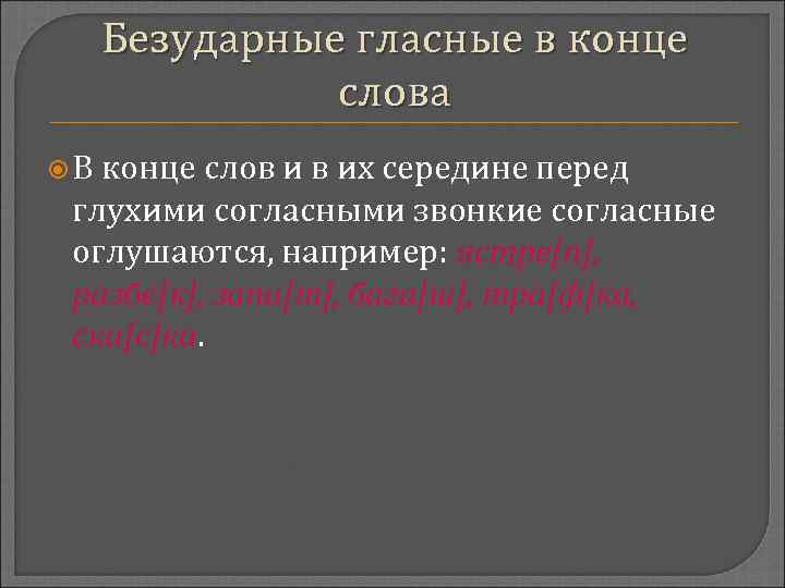 Безударные гласные в конце слова В конце слов и в их середине перед глухими
