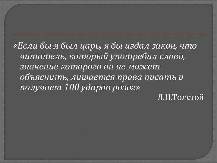  «Если бы я был царь, я бы издал закон, что читатель, который употребил