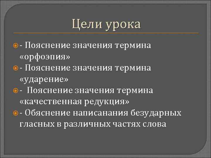 Цели урока - Пояснение значения термина «орфоэпия» - Пояснение значения термина «ударение» - Пояснение