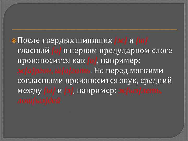  После твердых шипящих [ж] и [ш] гласный [а] в первом предударном слоге произносится