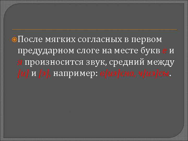  После мягких согласных в первом предударном слоге на месте букв е и я