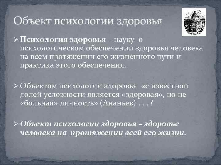 Объект психологии здоровья Ø Психология здоровья – науку о психологическом обеспечении здоровья человека на