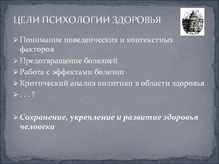 ЦЕЛИ ПСИХОЛОГИИ ЗДОРОВЬЯ Ø Понимание поведенческих и контекстных факторов Ø Предотвращение болезней Ø Работа