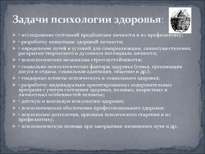 Задачи психологии здоровья: Ø • исследование состояний предболезни личности и их профилактику; Ø •