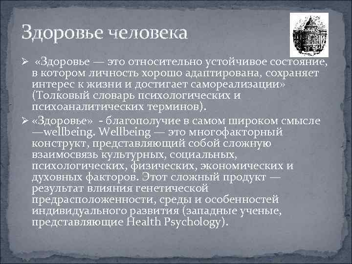 Здоровье человека Ø «Здоровье — это относительно устойчивое состояние, в котором личность хорошо адаптирована,