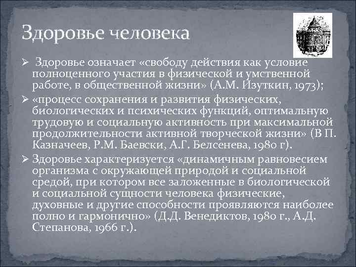 Здоровье человека Ø Здоровье означает «свободу действия как условие полноценного участия в физической и