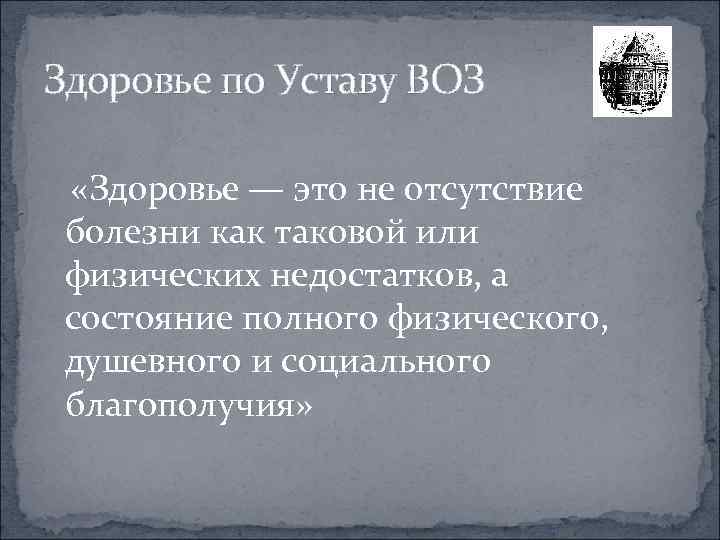 Здоровье по Уставу ВОЗ «Здоровье — это не отсутствие болезни как таковой или физических