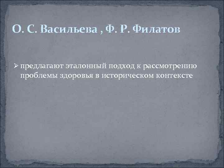 О. С. Васильева , Ф. Р. Филатов Ø предлагают эталонный подход к рассмотрению проблемы