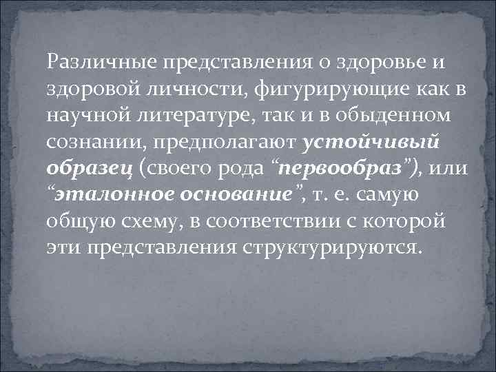 Различные представления о здоровье и здоровой личности, фигурирующие как в научной литературе, так и