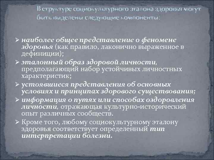  В структуре социокультурного эталона здоровья могут быть выделены следующие компоненты: Ø наиболее общее