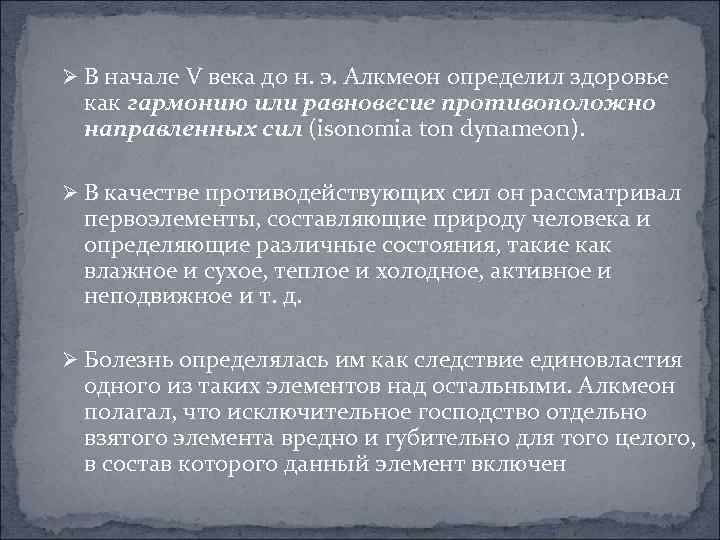 Ø В начале V века до н. э. Алкмеон определил здоровье как гармонию или