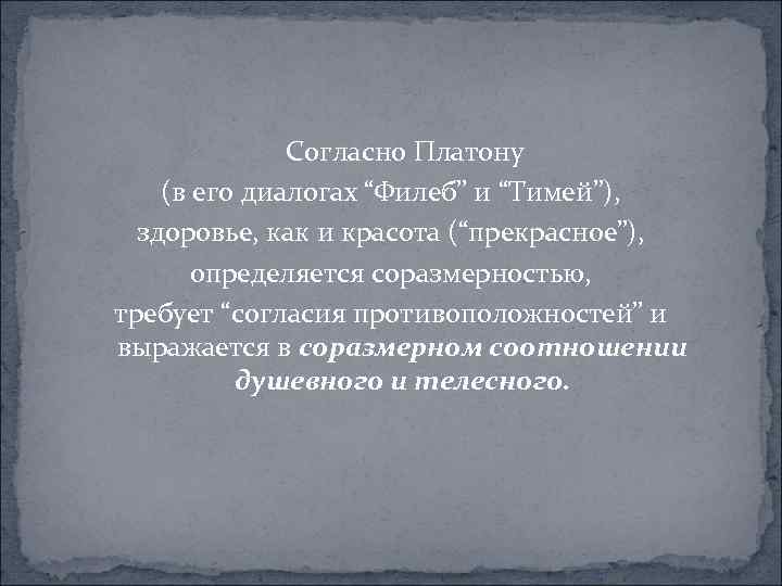  Согласно Платону (в его диалогах “Филеб” и “Тимей”), здоровье, как и красота (“прекрасное”),