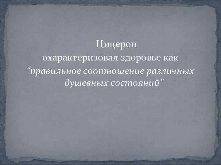  Цицерон охарактеризовал здоровье как “правильное соотношение различных душевных состояний” 