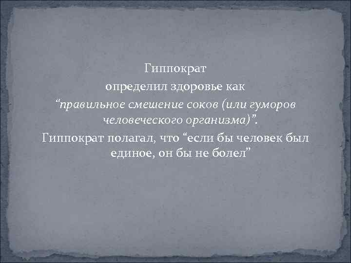  Гиппократ определил здоровье как “правильное смешение соков (или гуморов человеческого организма)”. Гиппократ полагал,