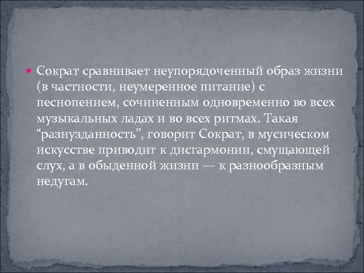  Сократ сравнивает неупорядоченный образ жизни (в частности, неумеренное питание) с песнопением, сочиненным одновременно