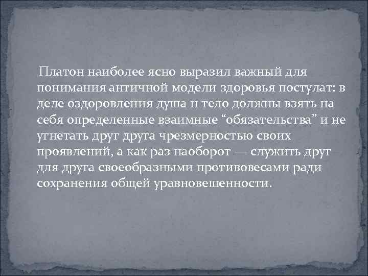  Платон наиболее ясно выразил важный для понимания античной модели здоровья постулат: в деле