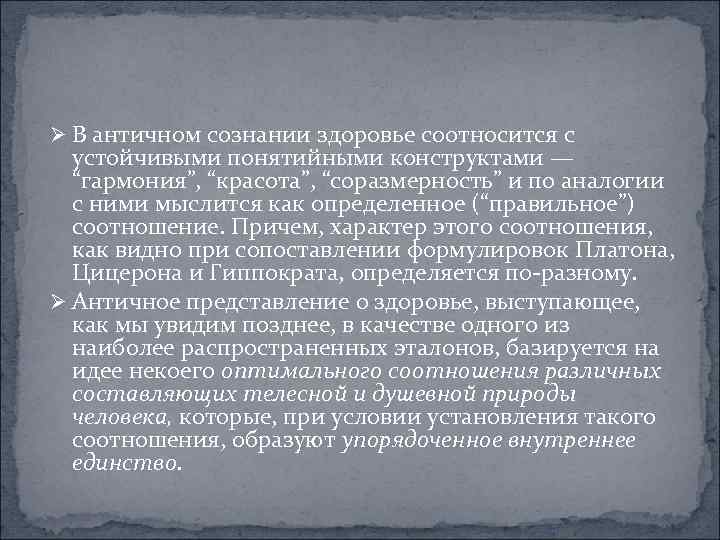 Ø В античном сознании здоровье соотносится с устойчивыми понятийными конструктами — “гармония”, “красота”, “соразмерность”