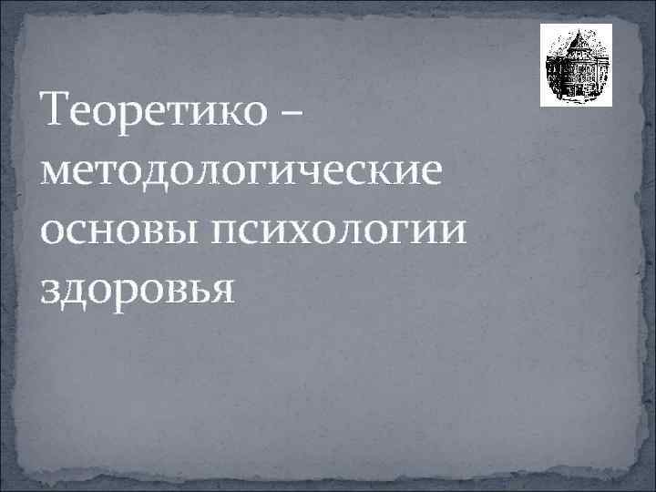 Теоретико – методологические основы психологии здоровья 