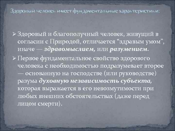 Здоровый человек имеет фундаментальные характеристики: Ø Здоровый и благополучный человек, живущий в согласии с