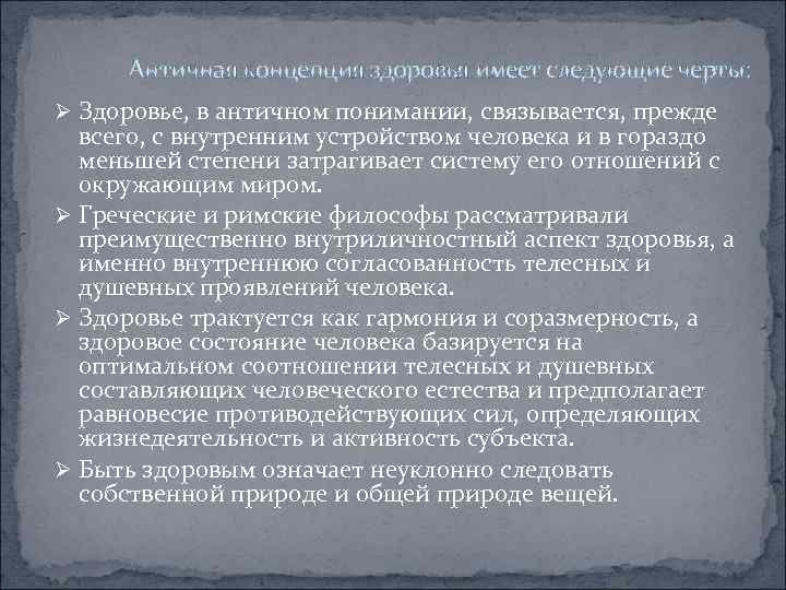  Античная концепция здоровья имеет следующие черты: Ø Здоровье, в античном понимании, связывается, прежде