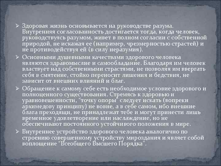 Ø Здоровая жизнь основывается на руководстве разума. Внутренняя согласованность достигается тогда, когда человек, руководствуясь