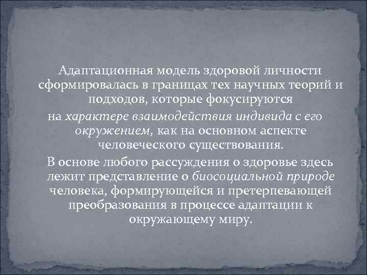  Адаптационная модель здоровой личности сформировалась в границах тех научных теорий и подходов, которые