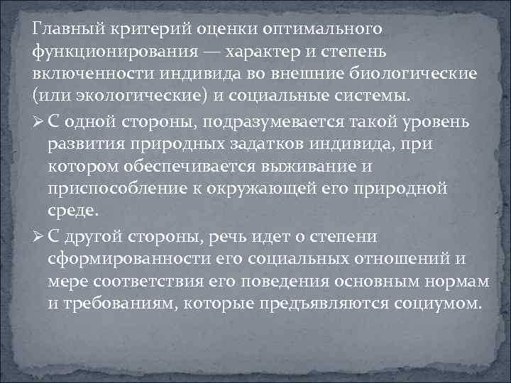 Главный критерий оценки оптимального функционирования — характер и степень включенности индивида во внешние биологические