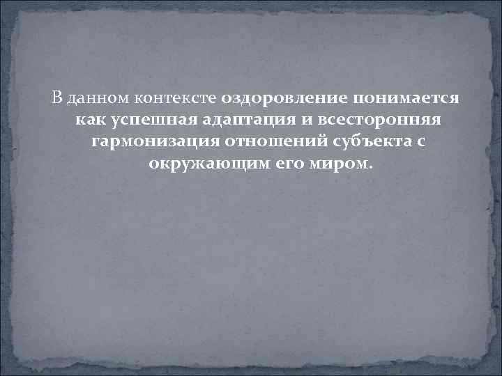  В данном контексте оздоровление понимается как успешная адаптация и всесторонняя гармонизация отношений субъекта