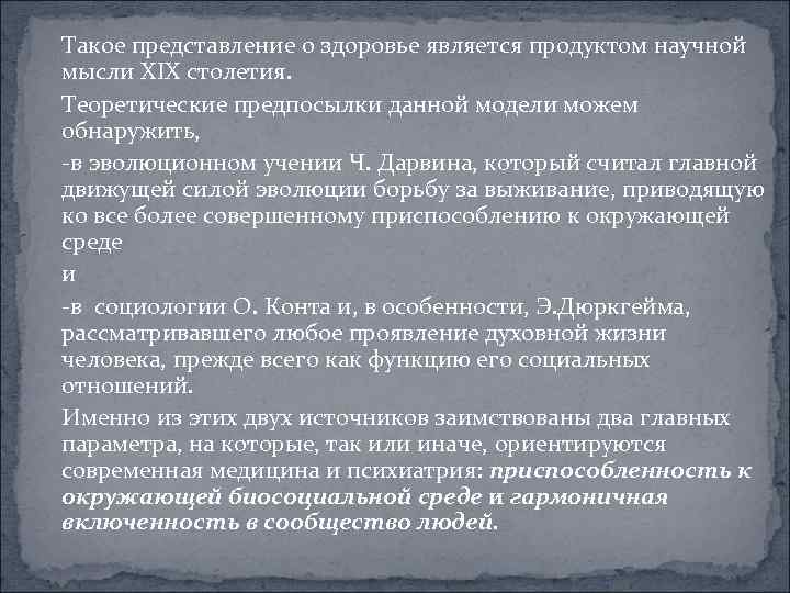 Такое представление о здоровье является продуктом научной мысли XIX столетия. Теоретические предпосылки данной модели