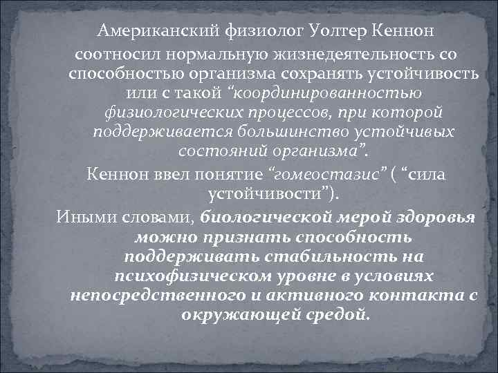  Американский физиолог Уолтер Кеннон соотносил нормальную жизнедеятельность со способностью организма сохранять устойчивость или