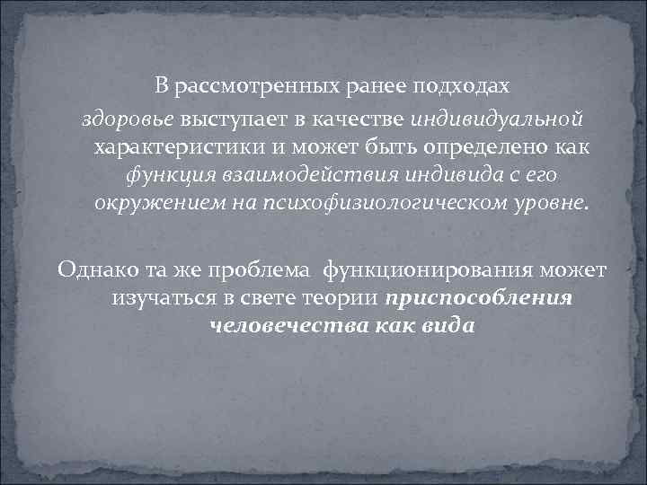  В рассмотренных ранее подходах здоровье выступает в качестве индивидуальной характеристики и может быть