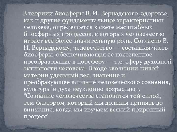  В теориии биосферы В. И. Вернадского, здоровье, как и другие фундаментальные характеристики человека,