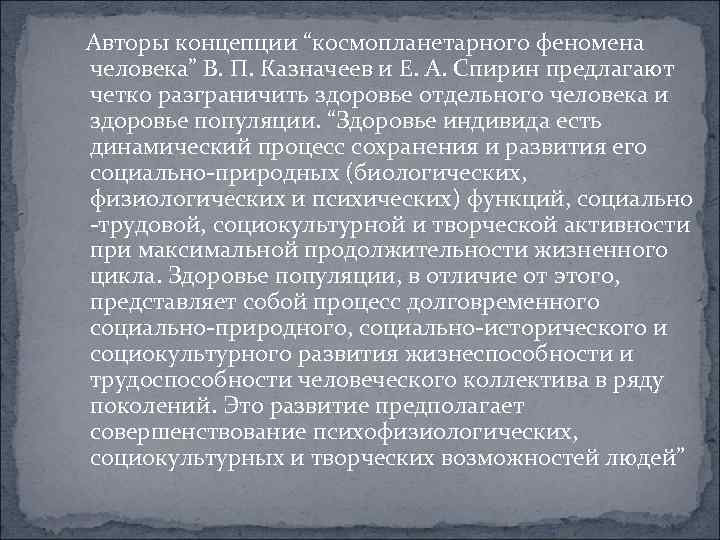  Авторы концепции “космопланетарного феномена человека” В. П. Казначеев и Е. А. Спирин предлагают