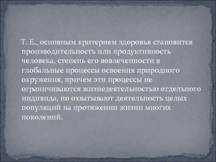  Т. Е. , основным критерием здоровья становится производительность или продуктивность человека, степень его