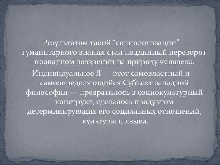  Результатом такой “социологизации” гуманитарного знания стал подлинный переворот в западном воззрении на природу