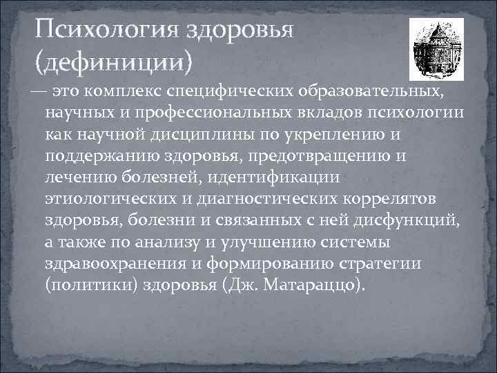 Психология здоровья (дефиниции) — это комплекс специфических образовательных, научных и профессиональных вкладов психологии как