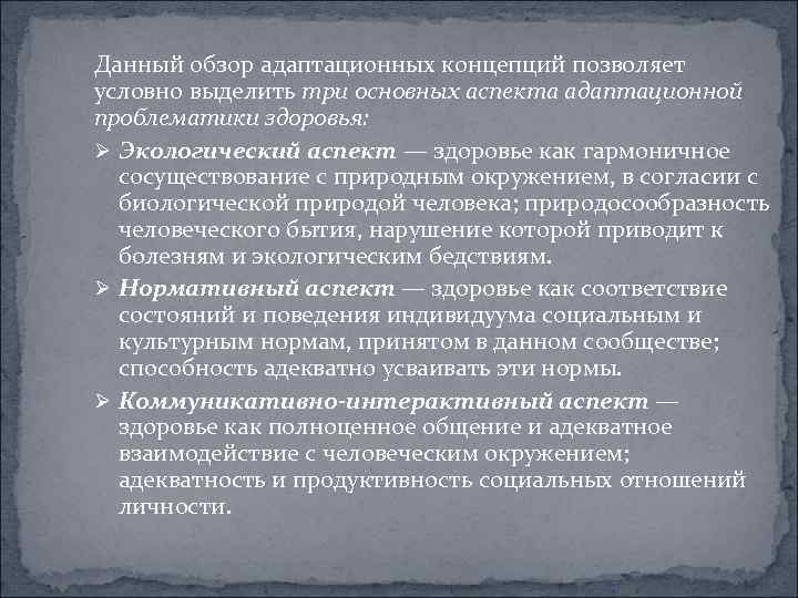 Данный обзор адаптационных концепций позволяет условно выделить три основных аспекта адаптационной проблематики здоровья: Ø
