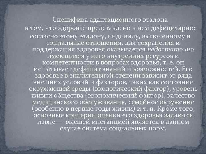  Специфика адаптационного эталона в том, что здоровье представлено в нем дефицитарно: согласно этому